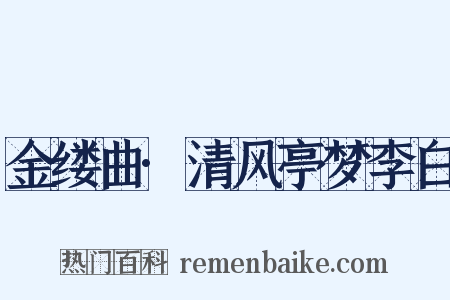 金缕曲·清风亭梦李白是什么意思的图片